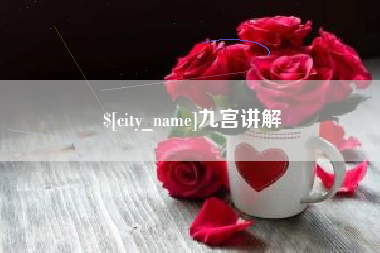 巴彦淖尔市九宫讲解