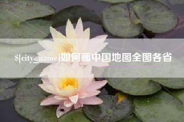 巴彦淖尔市如何画中国地图全图各省