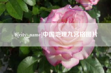 巴彦淖尔市中国地理九宫格图片