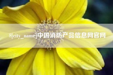 巴彦淖尔市中国消防产品信息网官网