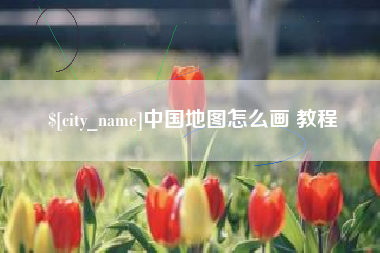 巴彦淖尔市中国地图怎么画 教程