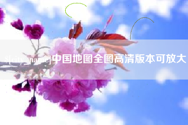 巴彦淖尔市中国地图全图高清版本可放大