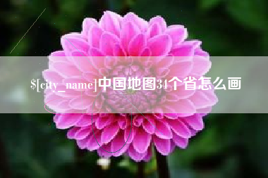 巴彦淖尔市中国地图34个省怎么画