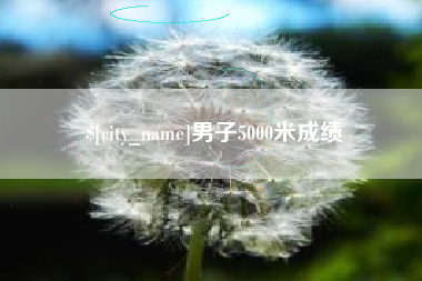 巴彦淖尔市男子5000米成绩