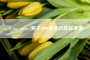 巴彦淖尔市男子5000米运动员标准表