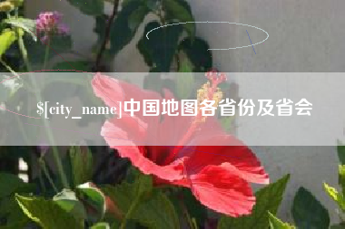 巴彦淖尔市中国地图各省份及省会