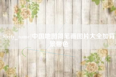 巴彦淖尔市中国地图简笔画图片大全加背景带色