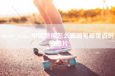 巴彦淖尔市中国地图怎么画简笔画带省份的图片