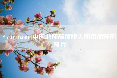 巴彦淖尔市中国地图高清版大图带简称的图片