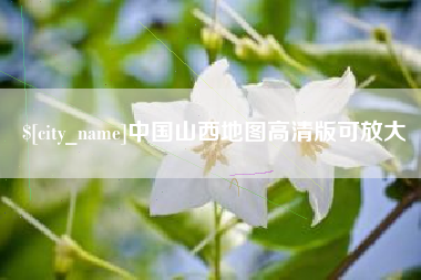 巴彦淖尔市中国山西地图高清版可放大