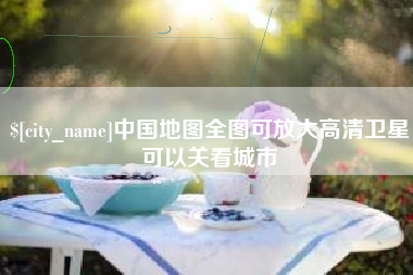 巴彦淖尔市中国地图全图可放大高清卫星可以关看城市