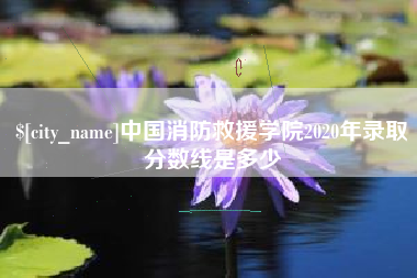 巴彦淖尔市中国消防救援学院2020年录取分数线是多少