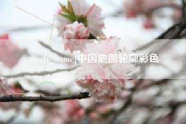 巴彦淖尔市中国地图轮廓彩色