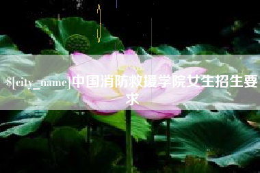 巴彦淖尔市中国消防救援学院女生招生要求