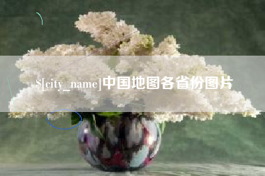 巴彦淖尔市中国地图各省份图片