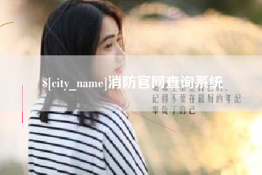 巴彦淖尔市消防官网查询系统