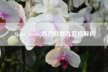 巴彦淖尔市西方命数九宫格解析