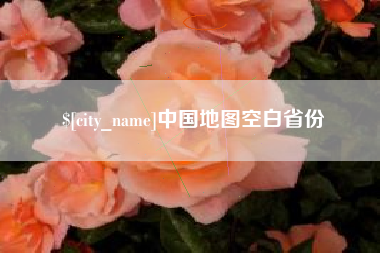 巴彦淖尔市中国地图空白省份