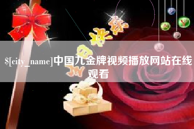 巴彦淖尔市中国九金牌视频播放网站在线观看