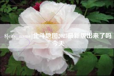 巴彦淖尔市北斗地图2025最新版出来了吗今天