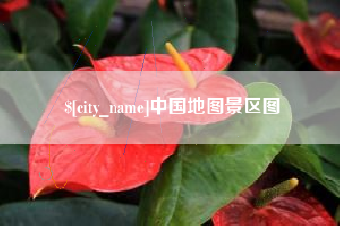 巴彦淖尔市中国地图景区图