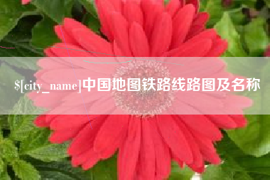 巴彦淖尔市中国地图铁路线路图及名称