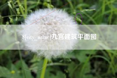 巴彦淖尔市九宫建筑平面图