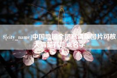 巴彦淖尔市中国地图全图高清版图片可放大清楚有地点名字