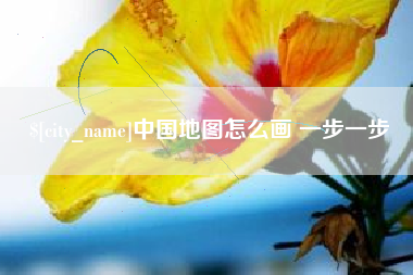 巴彦淖尔市中国地图怎么画 一步一步