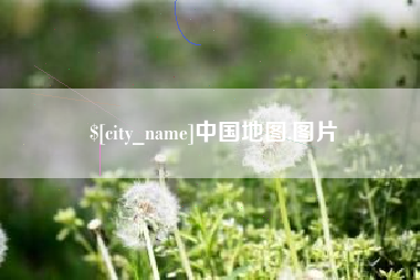 巴彦淖尔市中国地图,图片