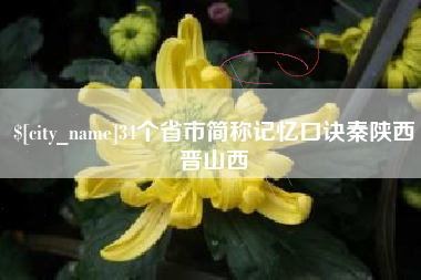 巴彦淖尔市34个省市简称记忆口诀秦陕西晋山西
