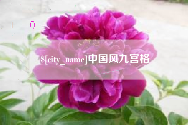 巴彦淖尔市中国风九宫格
