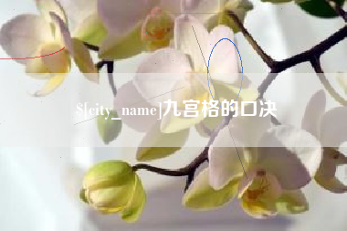 巴彦淖尔市九宫格的口决