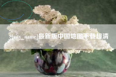 巴彦淖尔市最新版中国地图下载超清