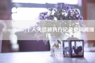 巴彦淖尔市个人失信被执行记录查询阚继伟
