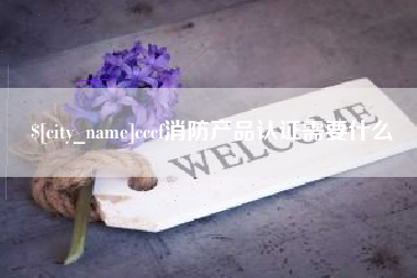 巴彦淖尔市cccf消防产品认证需要什么