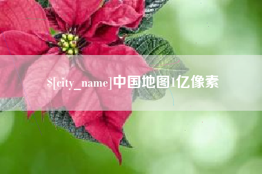巴彦淖尔市中国地图1亿像素