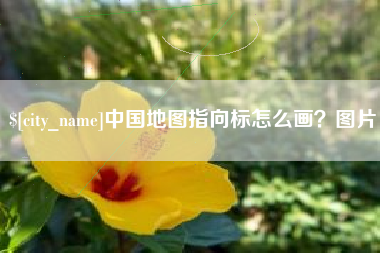 巴彦淖尔市中国地图指向标怎么画？图片