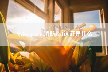 巴彦淖尔市消防cccf认证是什么