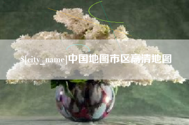 巴彦淖尔市中国地图市区高清地图