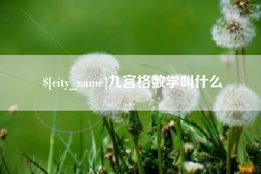 巴彦淖尔市九宫格数学叫什么
