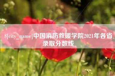 巴彦淖尔市中国消防救援学院2021年各省录取分数线