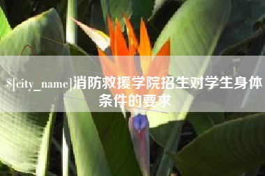 巴彦淖尔市消防救援学院招生对学生身体条件的要求