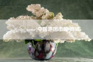 巴彦淖尔市中国地图市级 高清