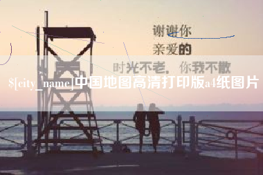 巴彦淖尔市中国地图高清打印版a4纸图片