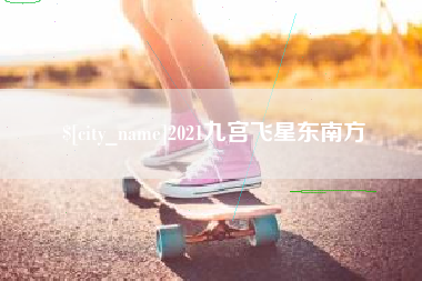 巴彦淖尔市2021九宫飞星东南方