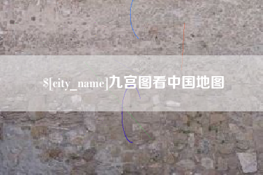 巴彦淖尔市九宫图看中国地图