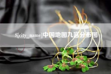 巴彦淖尔市中国地图九宫分布图