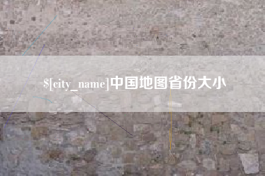 巴彦淖尔市中国地图省份大小