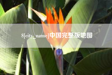 巴彦淖尔市中国完整版地图